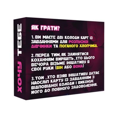 Еротична гра &laquo;Хочу тебе&raquo; (UA)