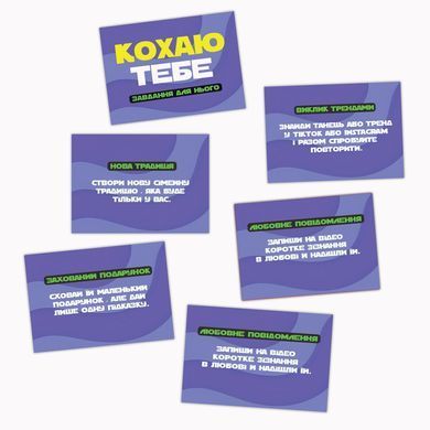 Романтична гра &laquo;Кохаю тебе&raquo; (UA)